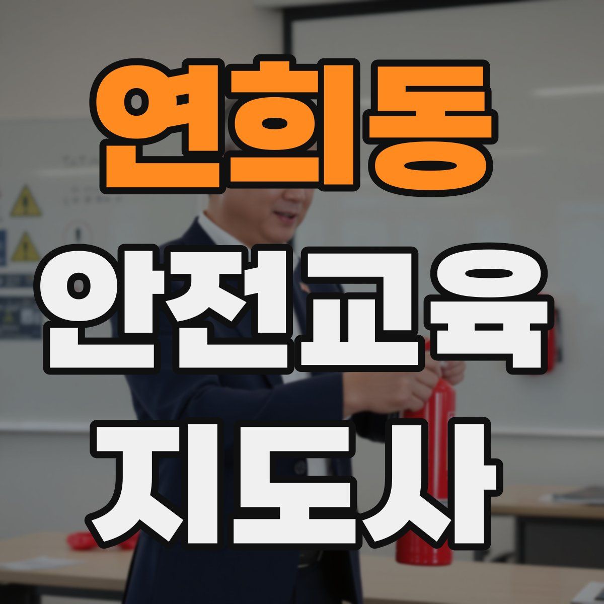 연희동 안전교육지도사 자격증