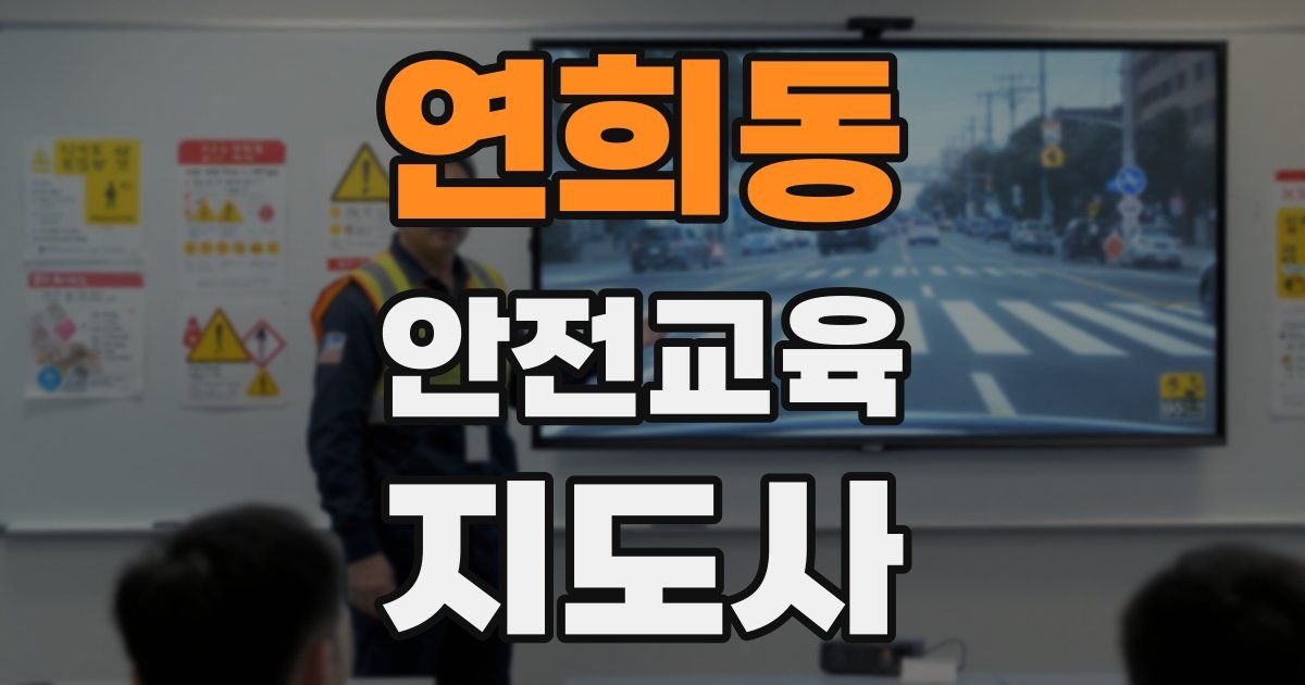연희동 안전교육지도사 자격증