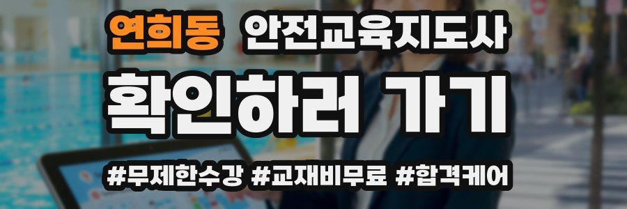 연희동 안전교육지도사 자격증