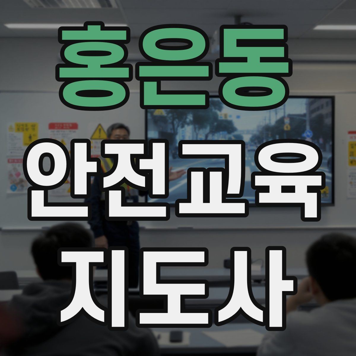 홍은동 안전교육지도사 자격증 교육 강사로 성장하는 방법