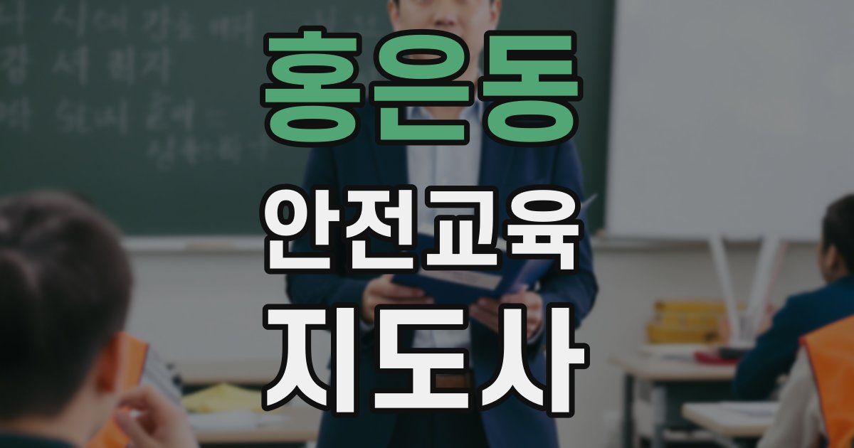 홍은동 안전교육지도사 자격증