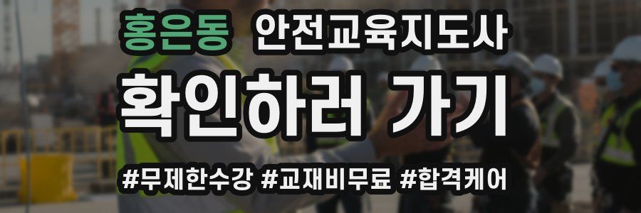 홍은동 안전교육지도사 자격증