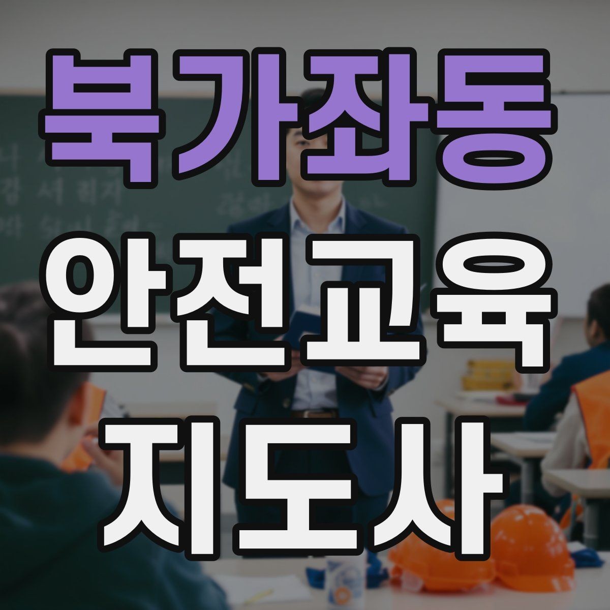 북가좌동 안전교육지도사 자격증 캠페인형 수업을 짜는 기본 틀
