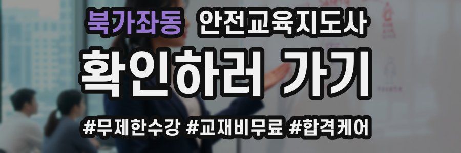 북가좌동 안전교육지도사 자격증