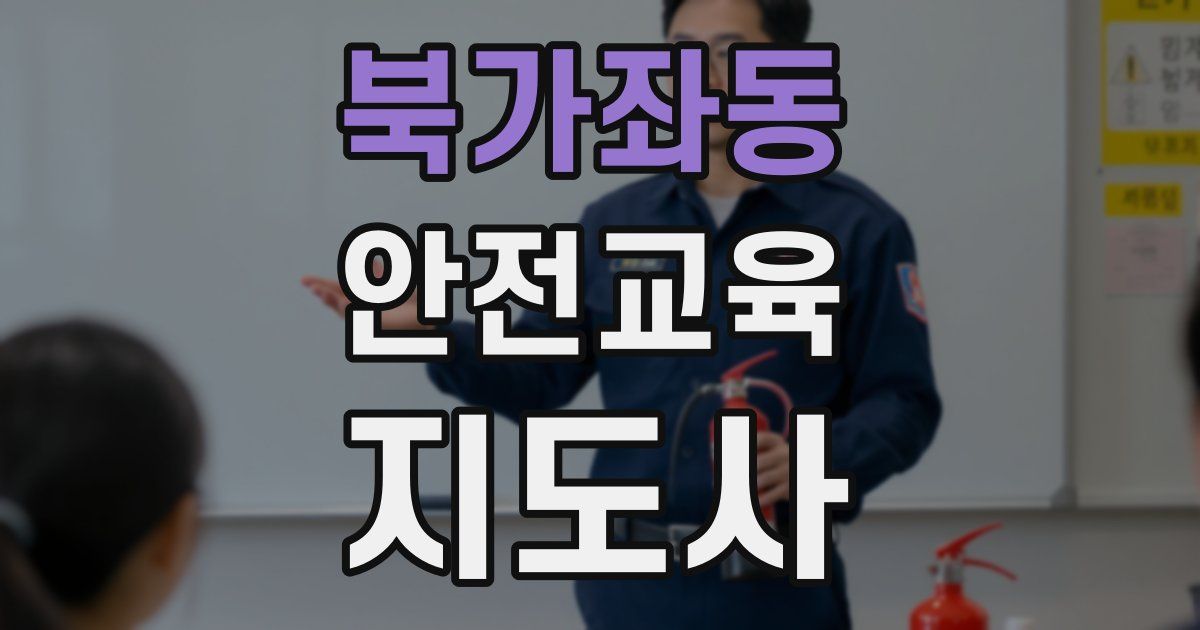 북가좌동 안전교육지도사 자격증