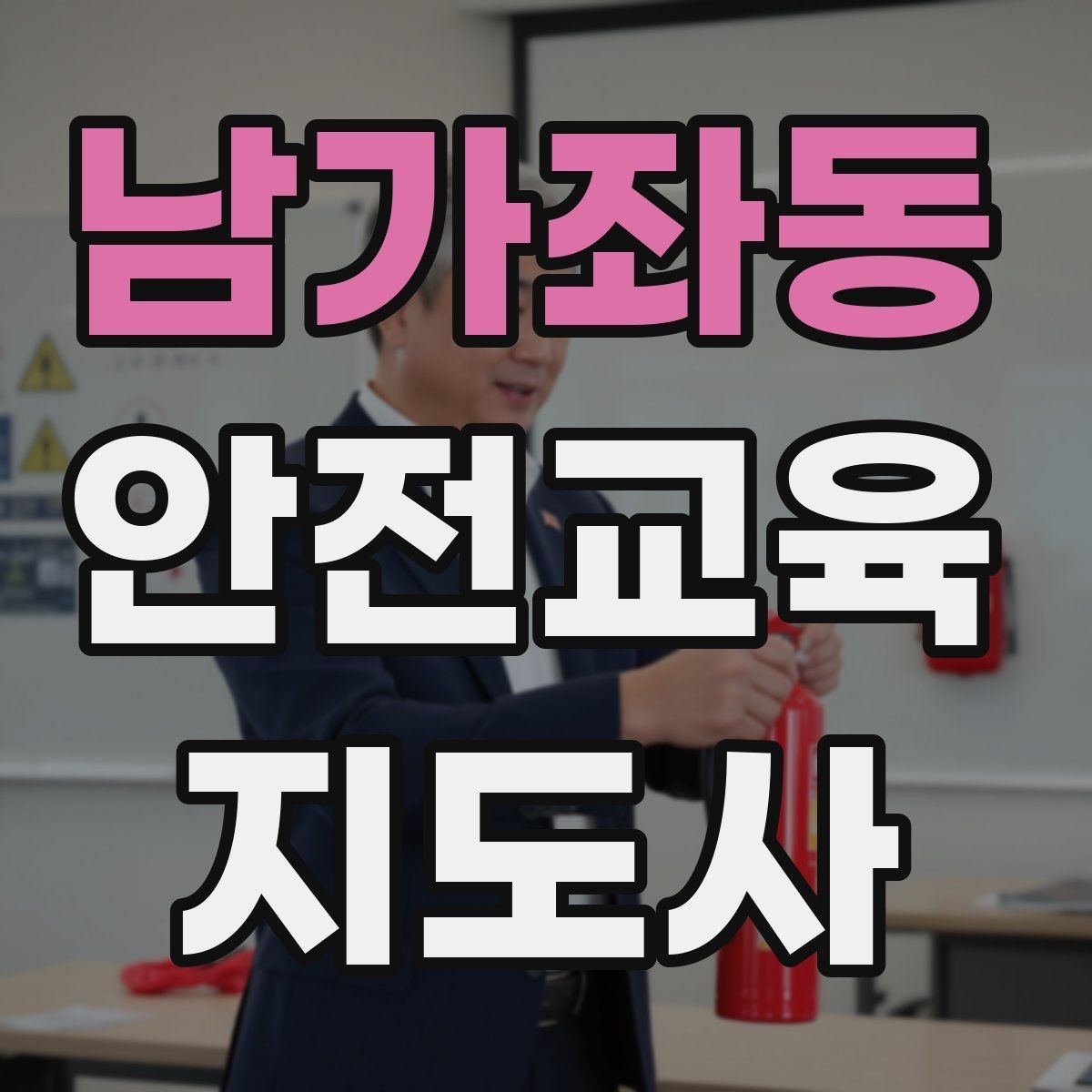 남가좌동 안전교육지도사 자격증 강의 자료 만드는 방법