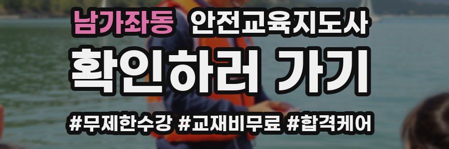 남가좌동 안전교육지도사 자격증