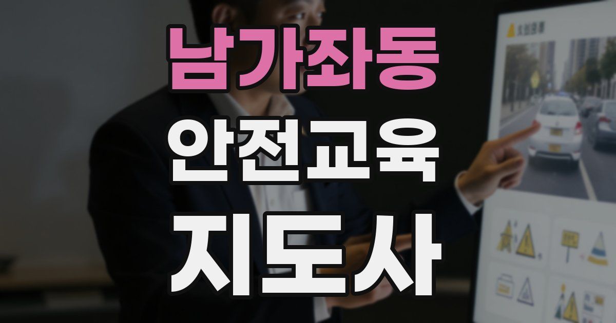 남가좌동 안전교육지도사 자격증