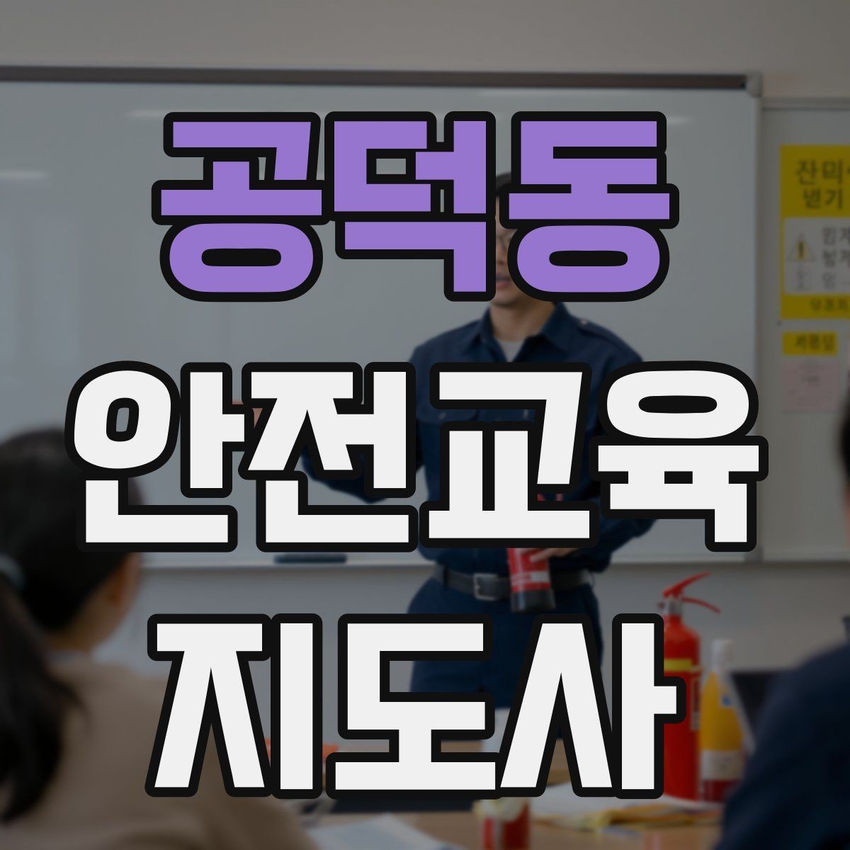 공덕동 안전교육지도사 자격증 자기소개서에 넣으면 좋은 핵심 역량