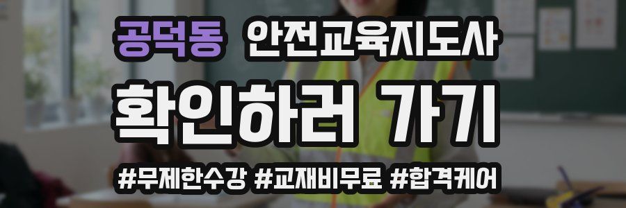 공덕동 안전교육지도사 자격증