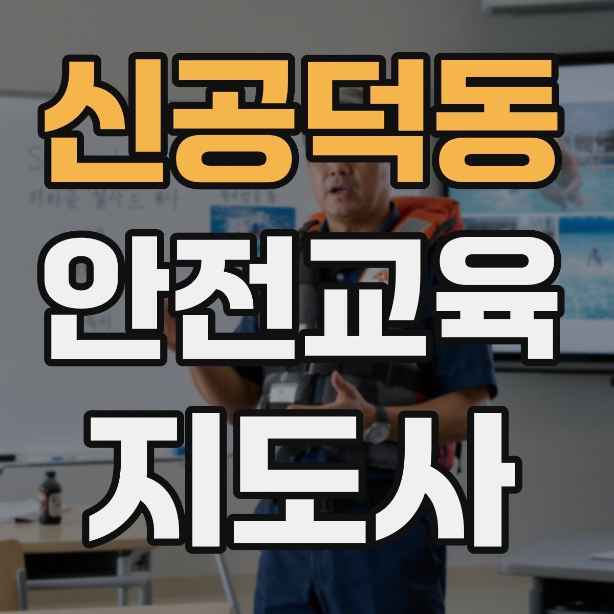 신공덕동 안전교육지도사 자격증 생활안전 수업을 기획하는 기본 순서