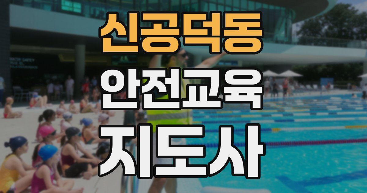 신공덕동 안전교육지도사 자격증
