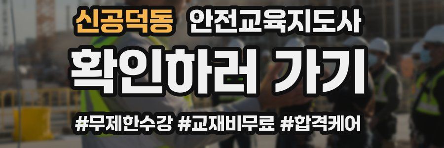 신공덕동 안전교육지도사 자격증