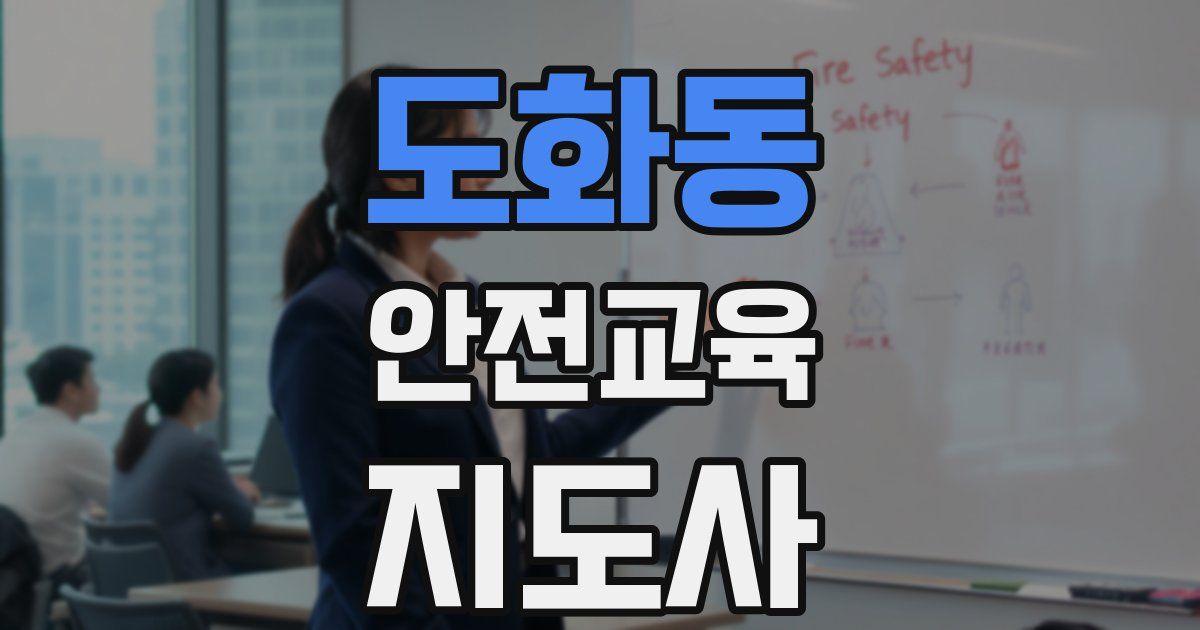 도화동 안전교육지도사 자격증