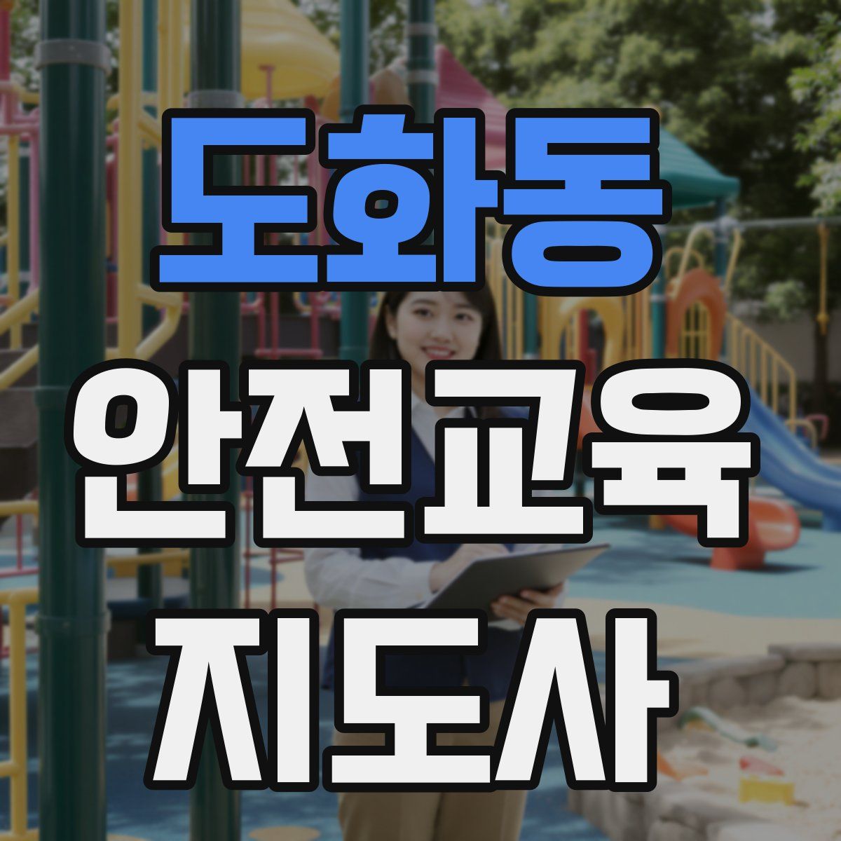 도화동 안전교육지도사 자격증