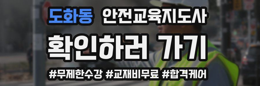 도화동 안전교육지도사 자격증