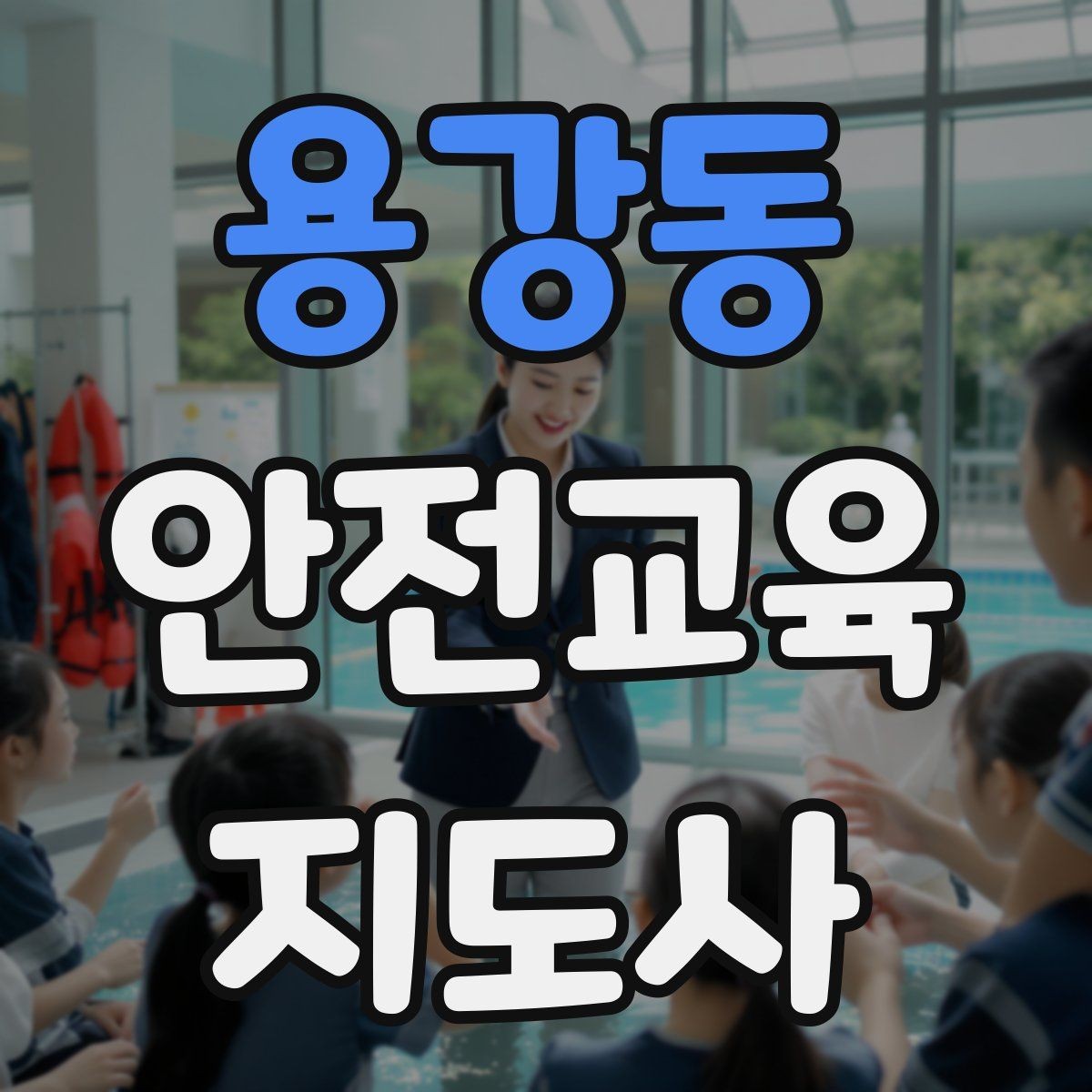 용강동 안전교육지도사 자격증 참가자가 적극적으로 반응하게 만드는 질문법