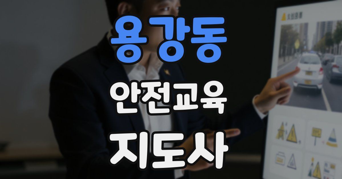 용강동 안전교육지도사 자격증
