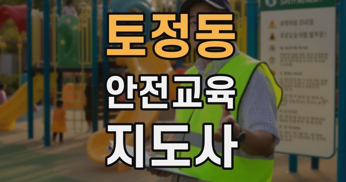 토정동 안전교육지도사 자격증