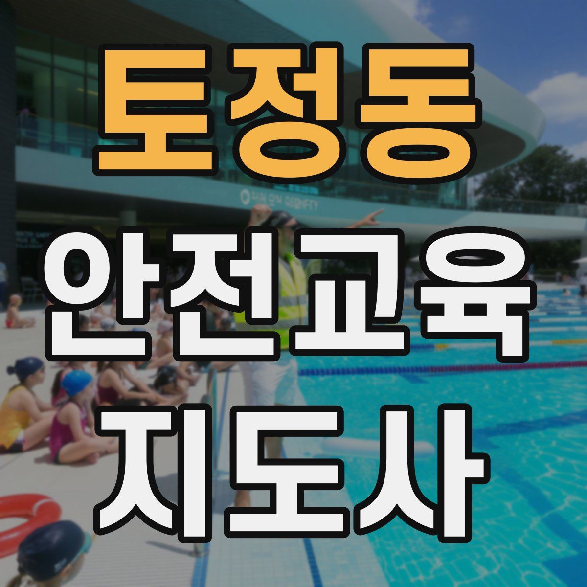 토정동 안전교육지도사 자격증