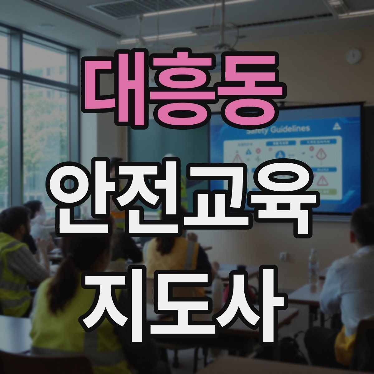 대흥동 안전교육지도사 자격증 안전교육 중요성 정리