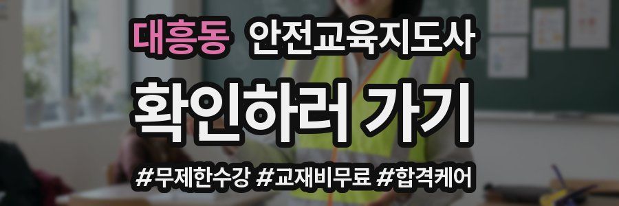 대흥동 안전교육지도사 자격증