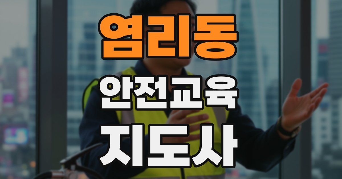 염리동 안전교육지도사 자격증