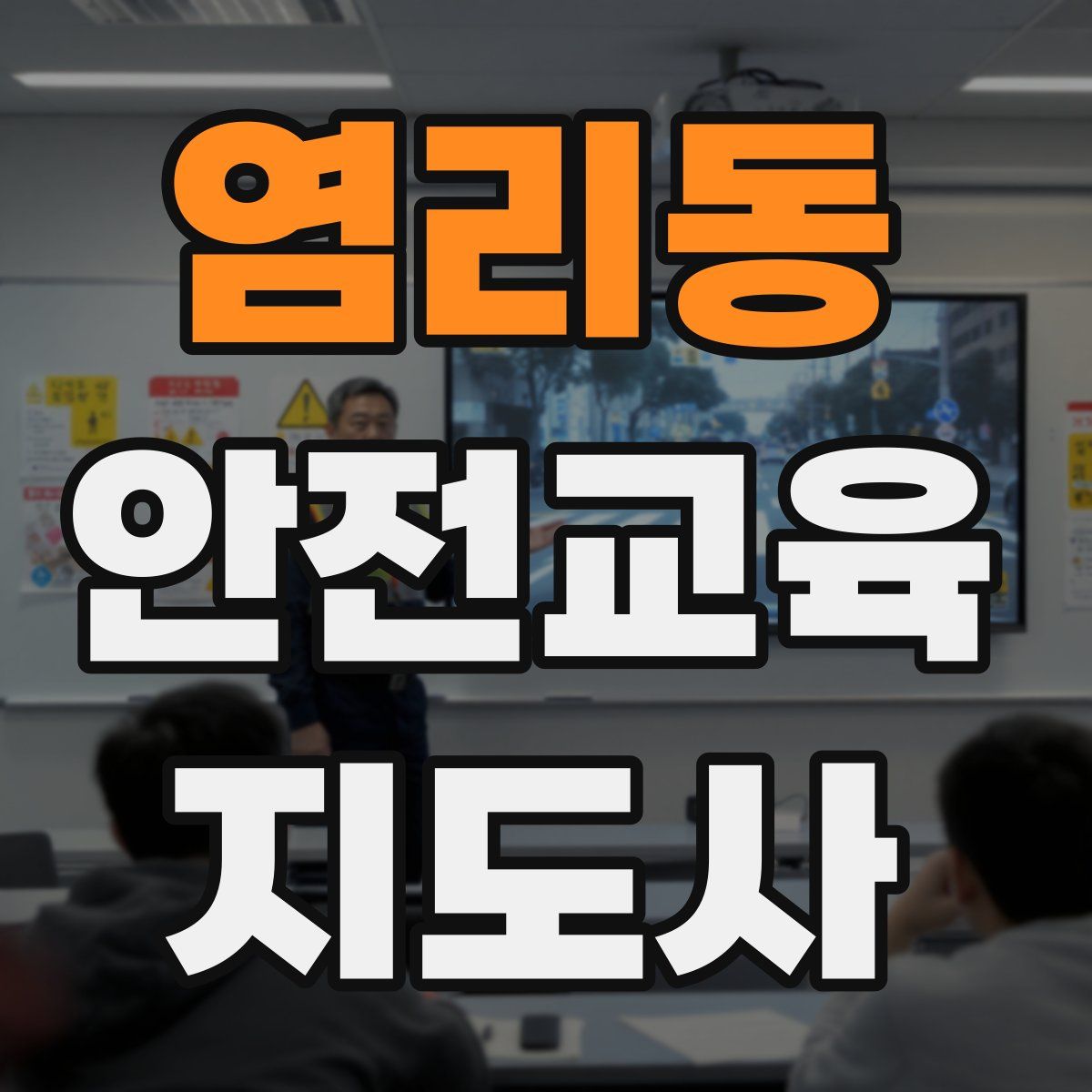염리동 안전교육지도사 자격증