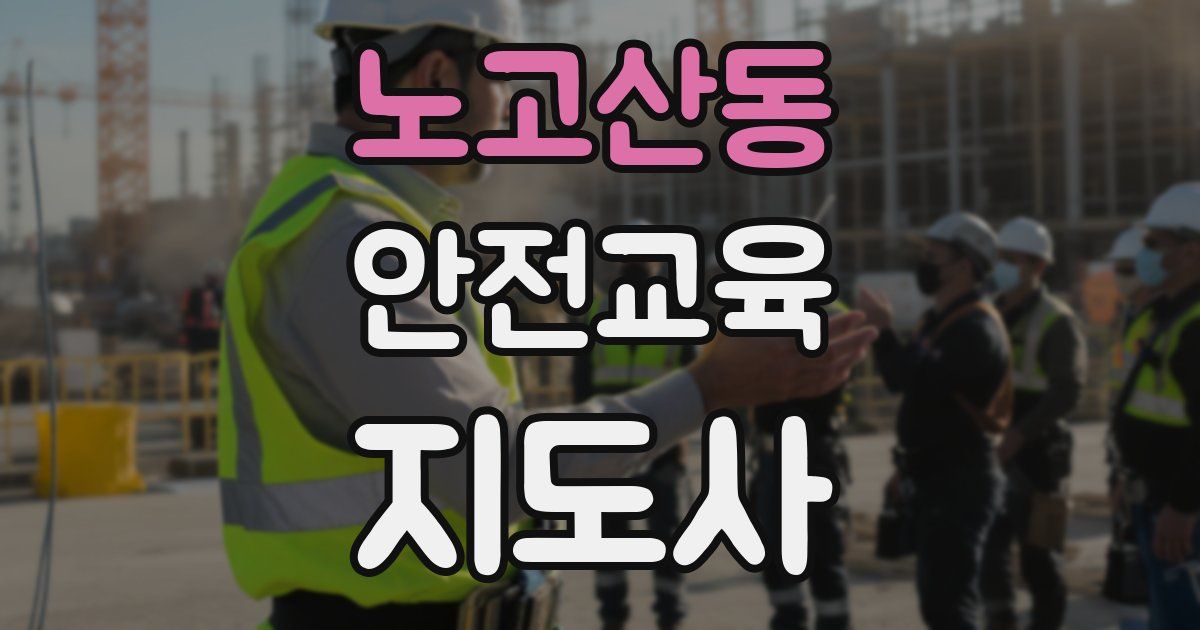 노고산동 안전교육지도사 자격증