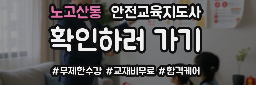 노고산동 안전교육지도사 자격증