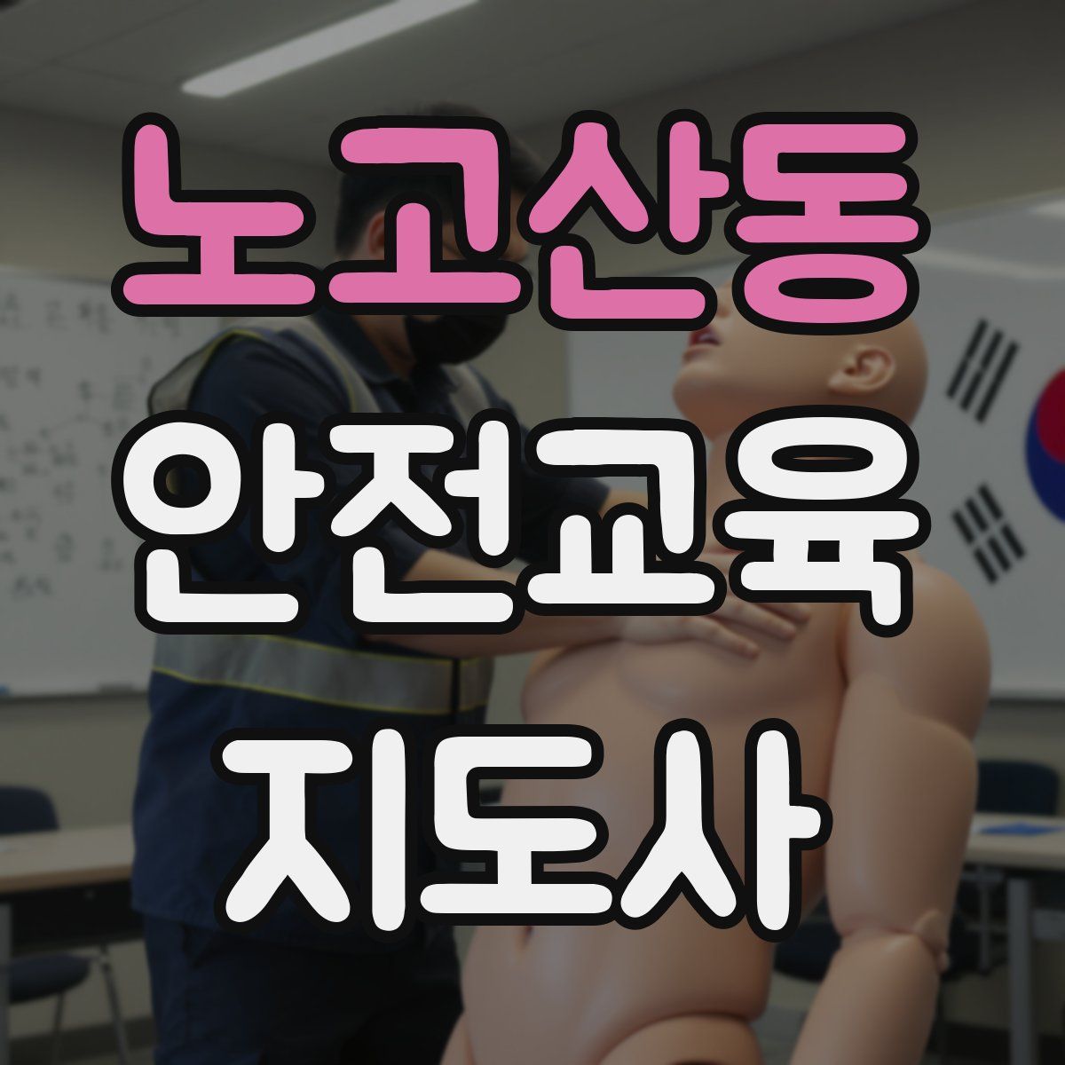노고산동 안전교육지도사 자격증