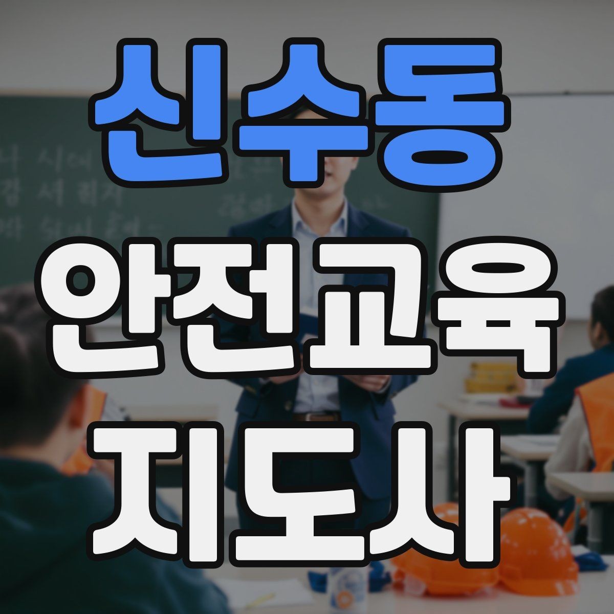 신수동 안전교육지도사 자격증 강의 경험 쌓는 현실적인 방법
