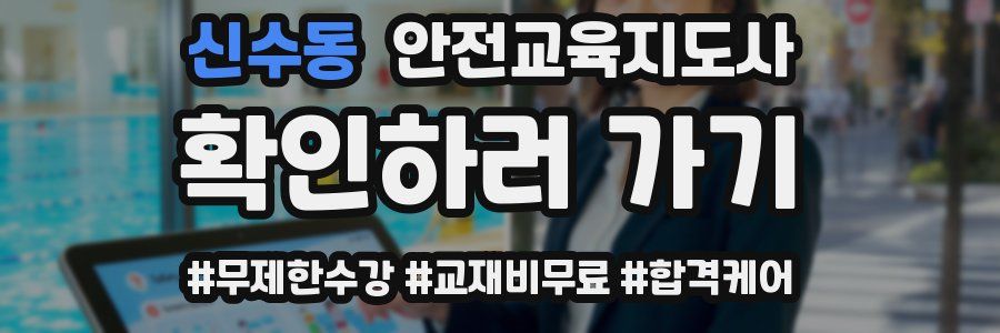 신수동 안전교육지도사 자격증