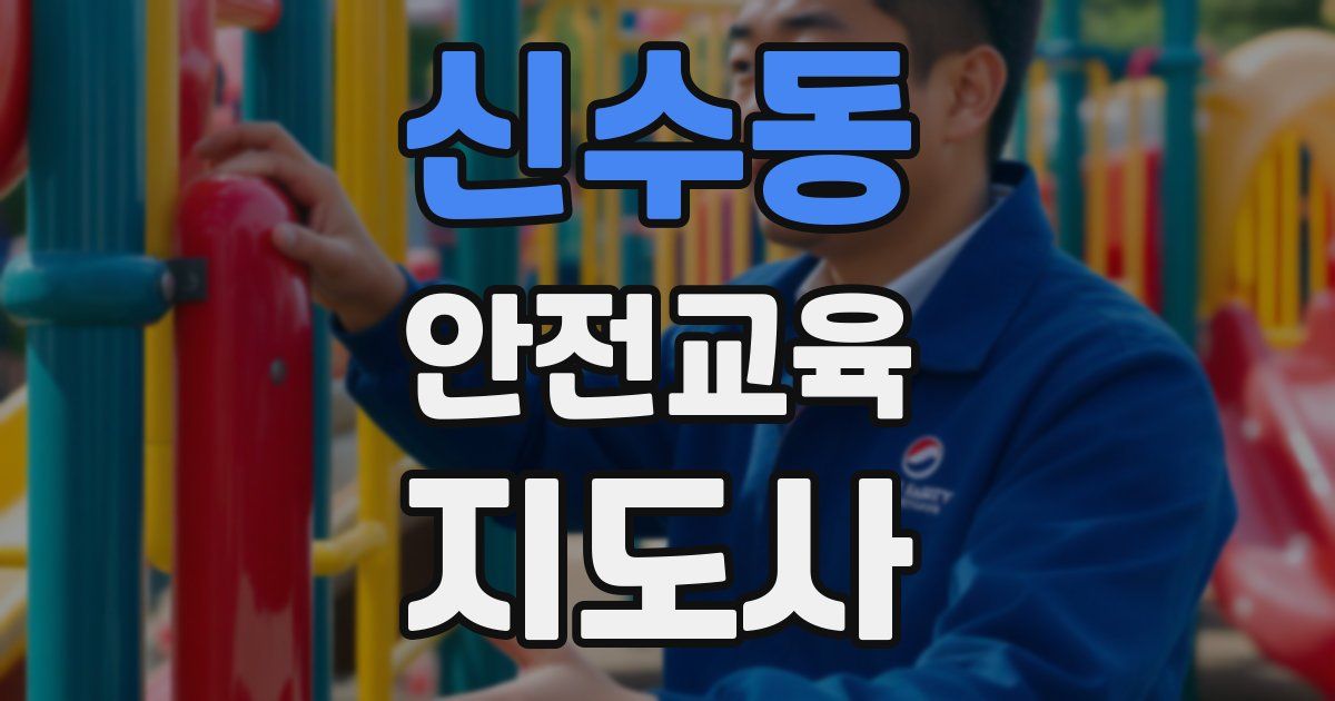 신수동 안전교육지도사 자격증