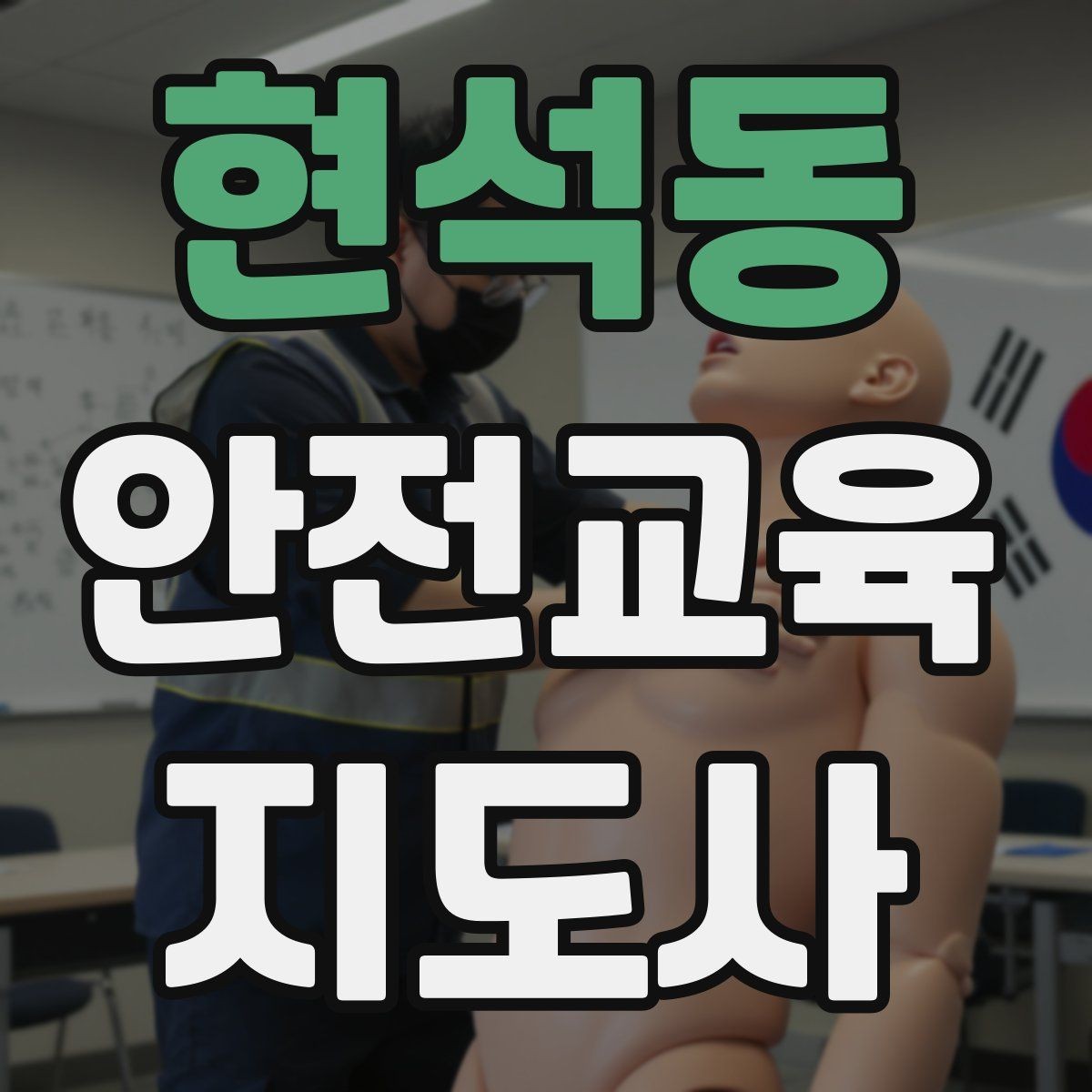 현석동 안전교육지도사 자격증 직장인 대상 생활안전 교육 포인트