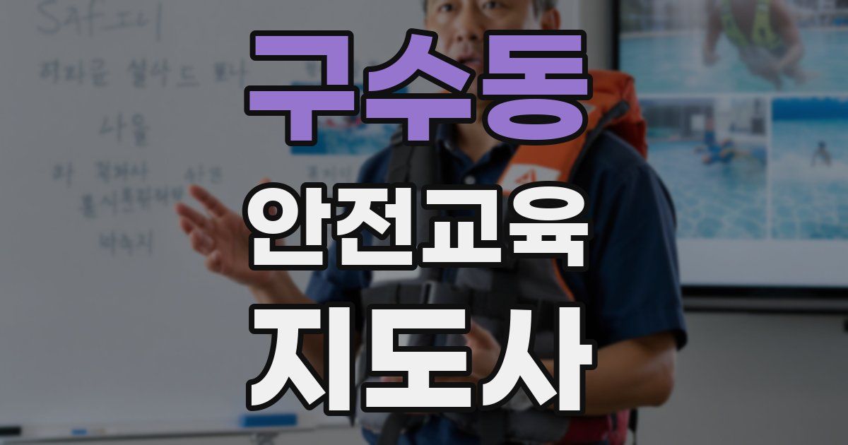 구수동 안전교육지도사 자격증