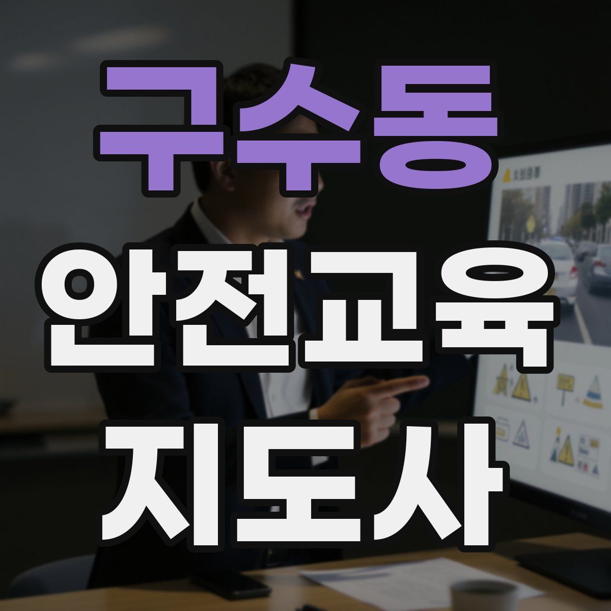 구수동 안전교육지도사 자격증