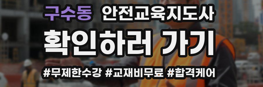 구수동 안전교육지도사 자격증