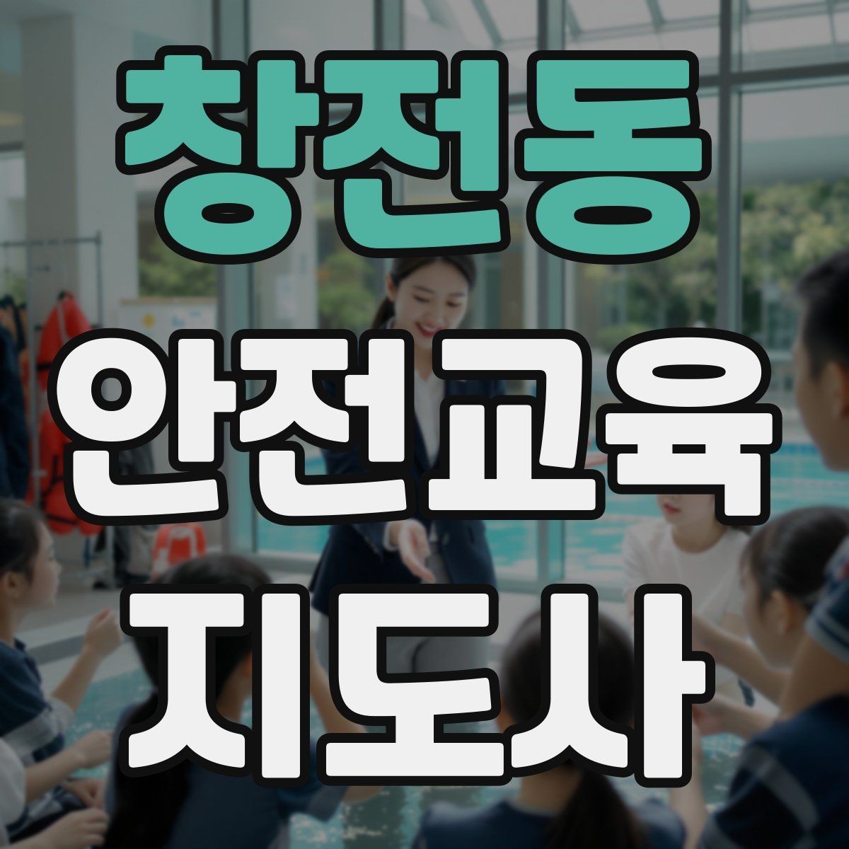 창전동 안전교육지도사 자격증 교육 프로그램 기획 방법