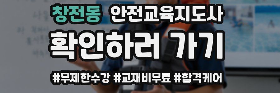 창전동 안전교육지도사 자격증