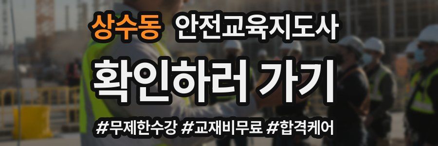상수동 안전교육지도사 자격증