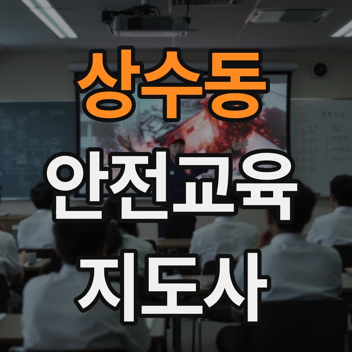 상수동 안전교육지도사 자격증