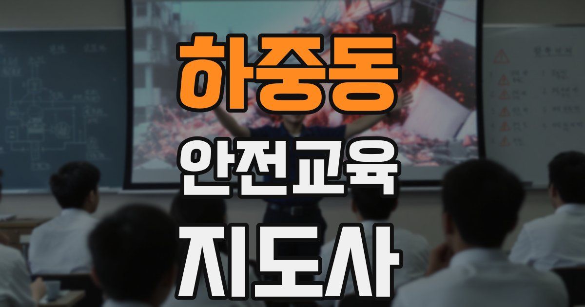 하중동 안전교육지도사 자격증
