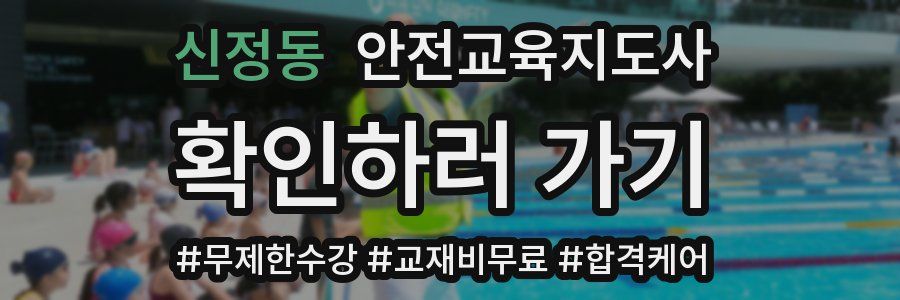 신정동 안전교육지도사 자격증