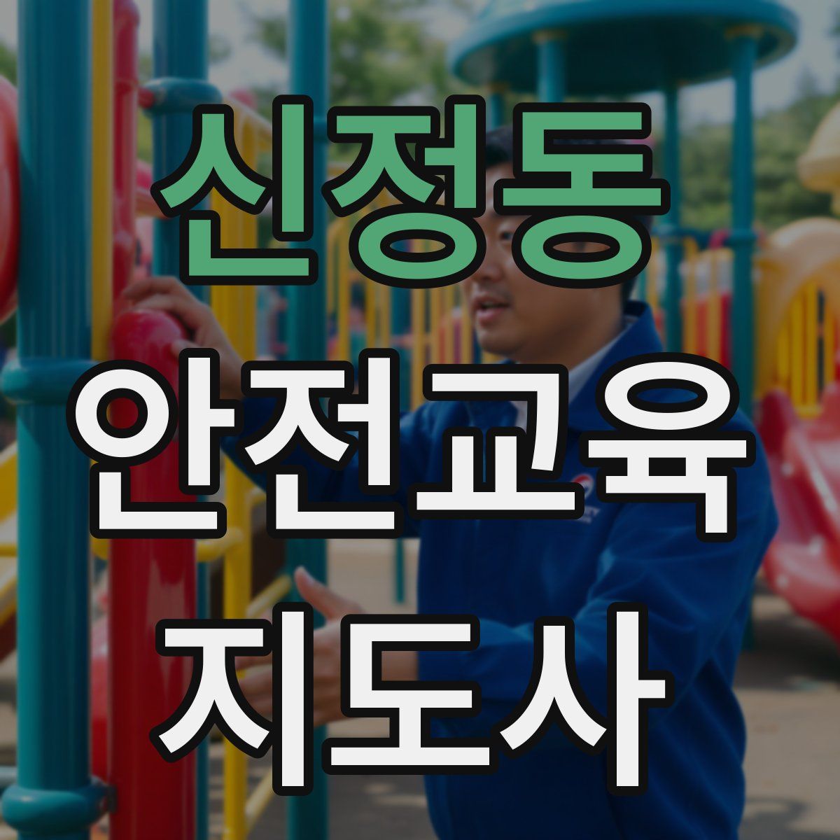 신정동 안전교육지도사 자격증