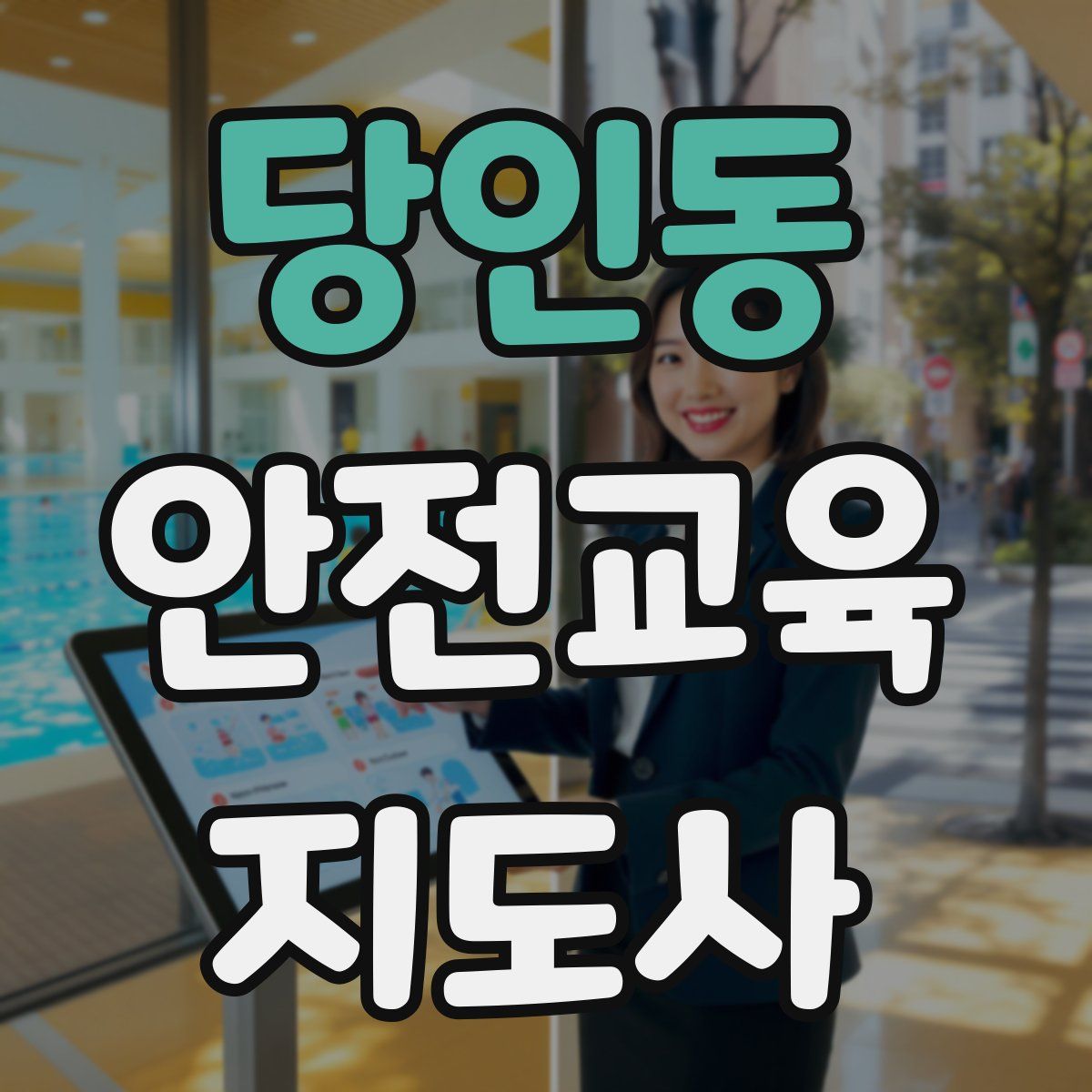 당인동 안전교육지도사 자격증