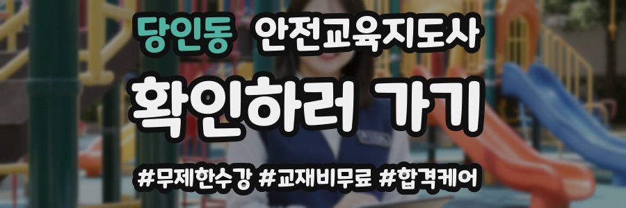 당인동 안전교육지도사 자격증