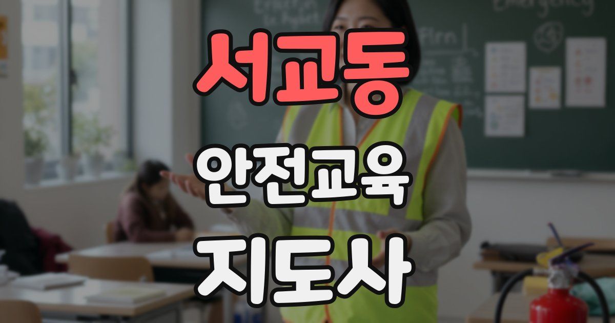 서교동 안전교육지도사 자격증