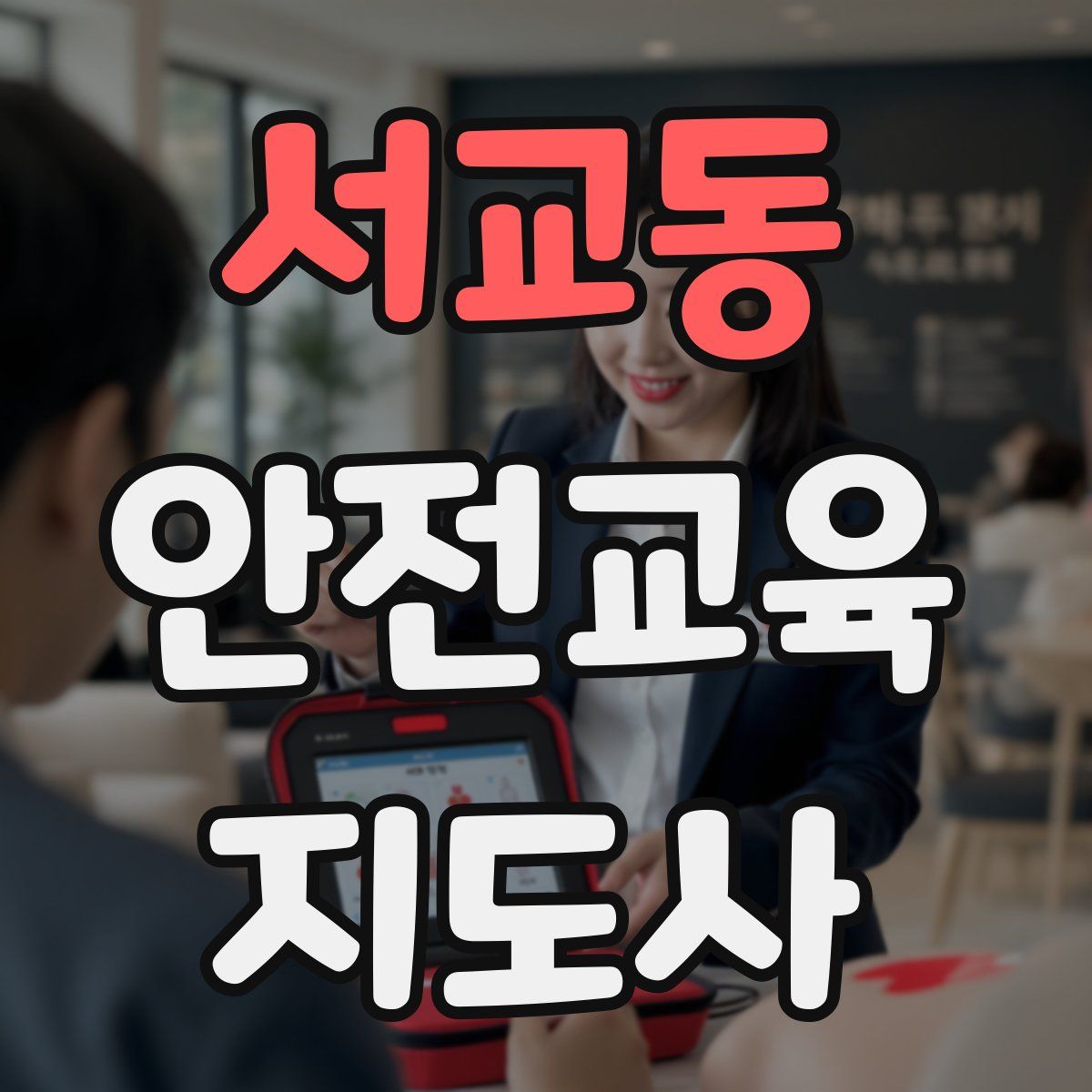 서교동 안전교육지도사 자격증