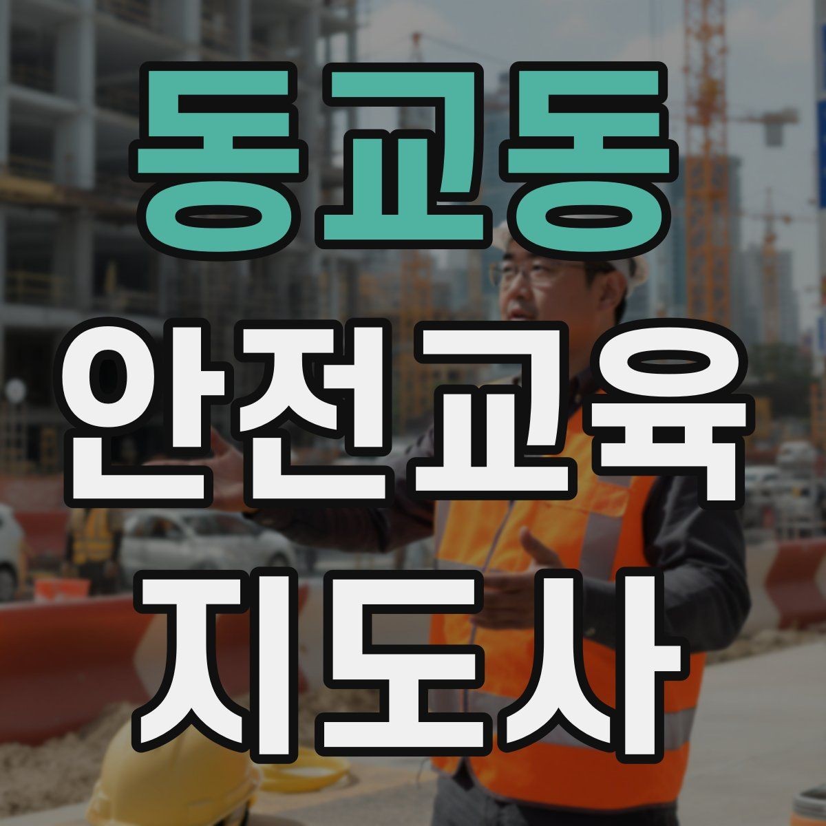 동교동 안전교육지도사 자격증 취득 후 교육 활동 사례 소개